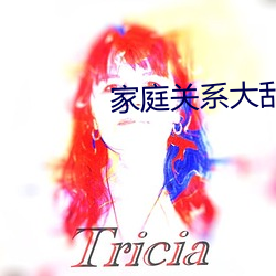 家庭关系大乱炖txt
