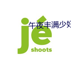 午夜(yè)饱满(mǎn)少妇性开放视频