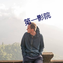 第一影院