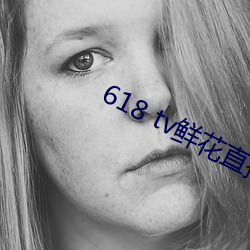 618 tv鲜花直播
