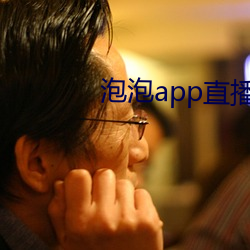 泡泡app直(zhí)播
