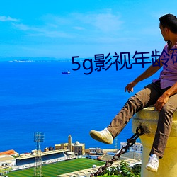 5g影(影)视(視)年龄确(確)认大象(象)