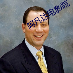 阿凡达(達)电影院