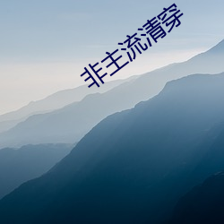 非主流清穿