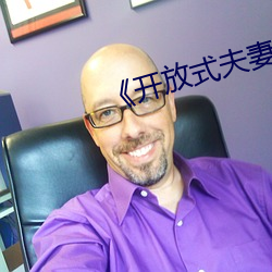 《开放式(shì)夫(fū)妻》