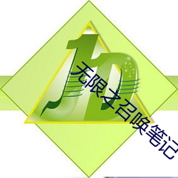 無限之召喚筆記