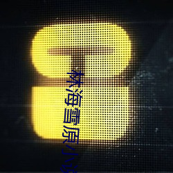 九游会登录j9入口 - 中国官方网站 | 真人游戏第一品牌
