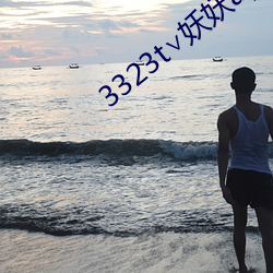 3323t∨妖妖app