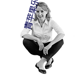青苹果乐园在线观看免费完 漫溢）