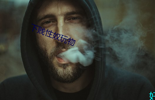 下贱性奴(nú)玩物