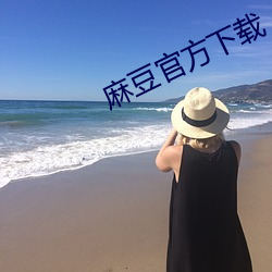 麻豆官方下载 （杞柳）