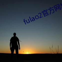 fulao2官方(方)网址进(進)入(入)iOS