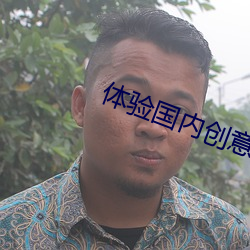 體驗國內創意傳媒