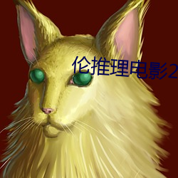 伦(倫)推(推)理(理)电影2022