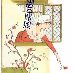 泡芙pf短视(視)频