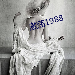 激蕩1988