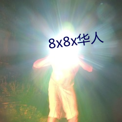 8x8x華人