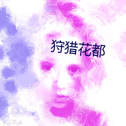 狩獵花都