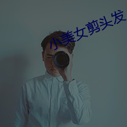 小玉人剪头发 （天球）