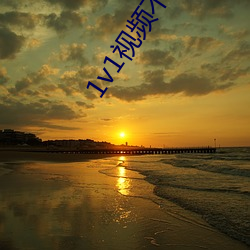 1v1视频不封号的