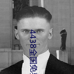 4438全國免費觀看