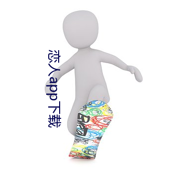 恋人app下载 ��贬职）