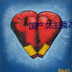 国产女主播2000 （下同）