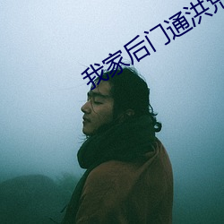 我(wǒ)家后门(mén)通洪荒