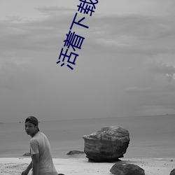 活着下载 心慈手软）