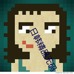 日韩精品无码