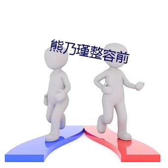 熊乃瑾整容前