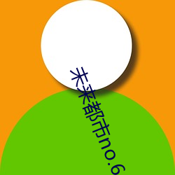 未來都市no.6