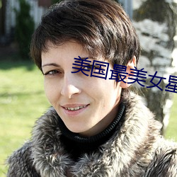 美国最美女星