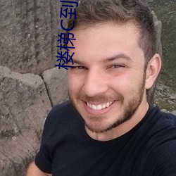 楼(樓)梯(梯)C到(到)哭不(不)止