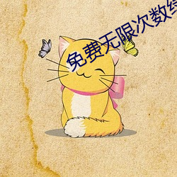 免费(fèi)无(wú)限次数绿巨人下(xià)载(zài)