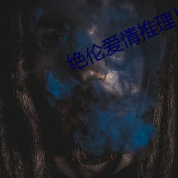 绝伦爱情推理片