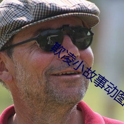 欺凌(淩)小(小)故事动图gif邪恶(惡)