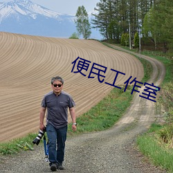 便民工作室(室)