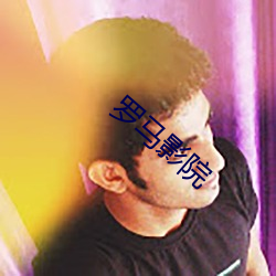 罗马影院