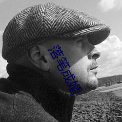 落筆成婚