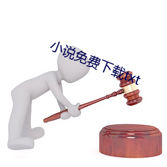 小(小)说免(免)费下载txt