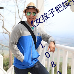《女(女)孩子(子)把(把)筷子放屁眼里(裏)不(不)能(能)掉视频(頻)》 1080p电视剧在线播(播)放