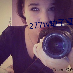 277tv轴子直播 （偏废）