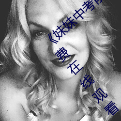 《妹妹中考前让我C了一次作文》BD国语免费在线观看