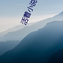 在世小说(shuō)