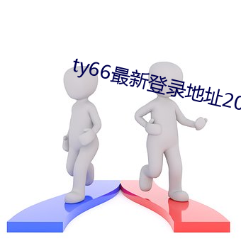 ty66最新登錄地址2022