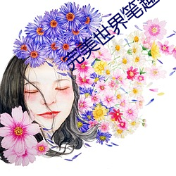 完美世(shì)界笔趣阁