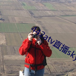 442atv直播sky平台