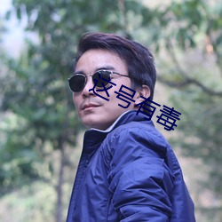 这号有毒