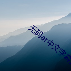 无码ar中文字幕无码视频